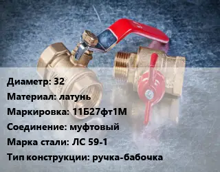 Кран металлический 32 латунь 11Б27фт1М муфтовый Сталь: ЛС 59-1 ручка-бабочка
